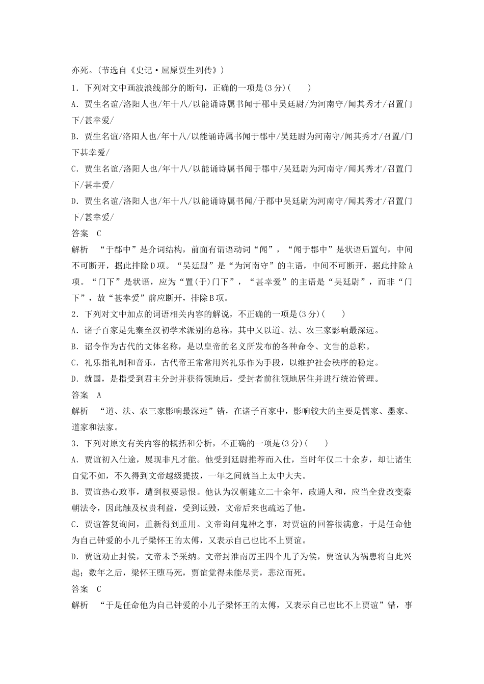 高考语文 增分精练辑 主题打通训练一 贾谊的悲剧人生（含解析）-人教版高三语文试题_第2页