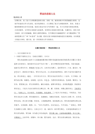 高考语文 增分精练辑 主题打通训练一 贾谊的悲剧人生（含解析）-人教版高三语文试题