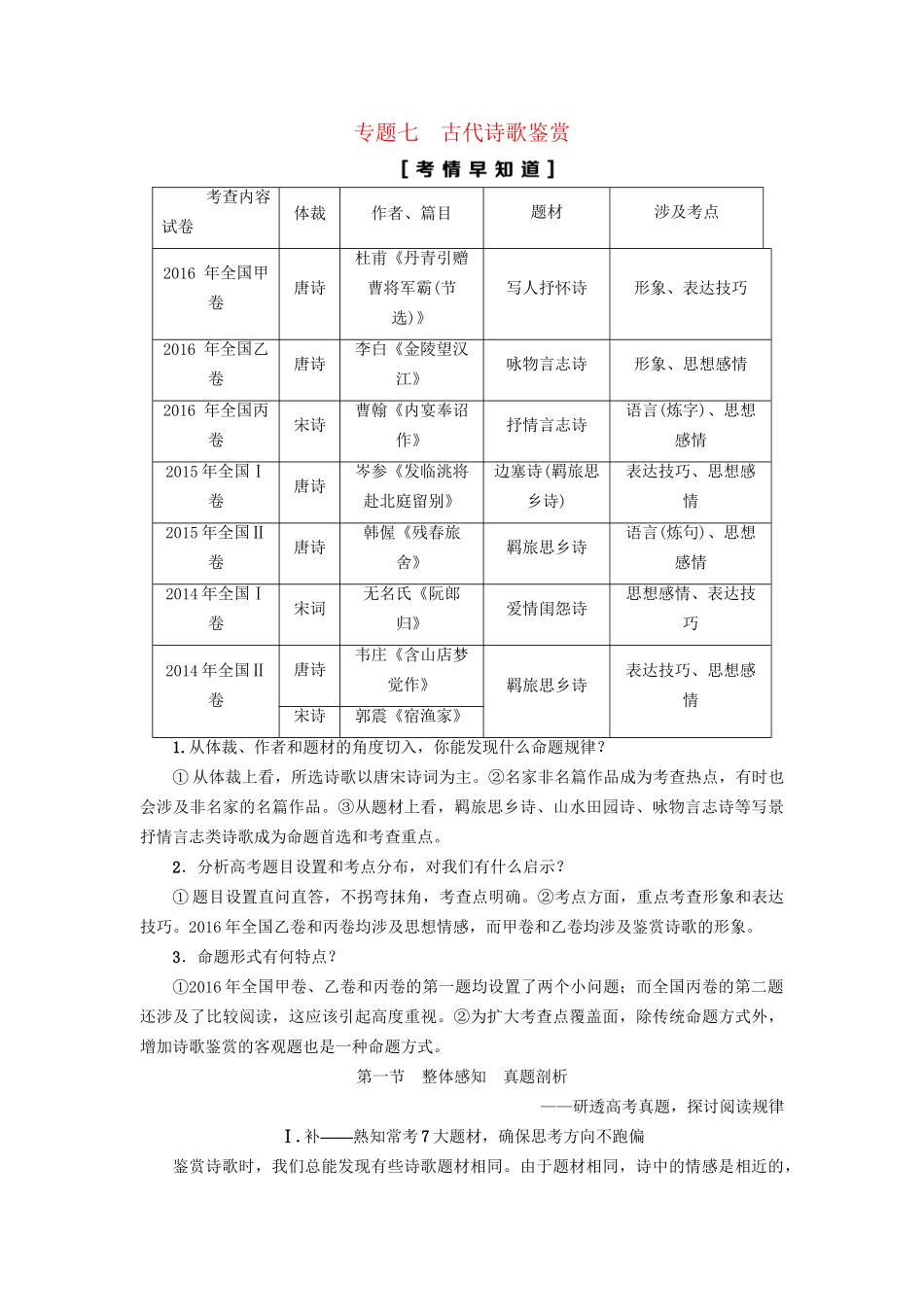高考语文大一轮复习 第2部分 古代诗文阅读 专题7 古代诗歌鉴赏 第1节 Ⅰ 补-熟知常考7大题材，确保思考方向不跑偏-人教版高三全册语文试题_第1页