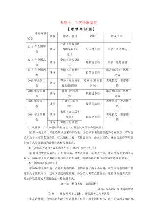 高考语文大一轮复习 第2部分 古代诗文阅读 专题7 古代诗歌鉴赏 第1节 Ⅰ 补-熟知常考7大题材，确保思考方向不跑偏-人教版高三全册语文试题