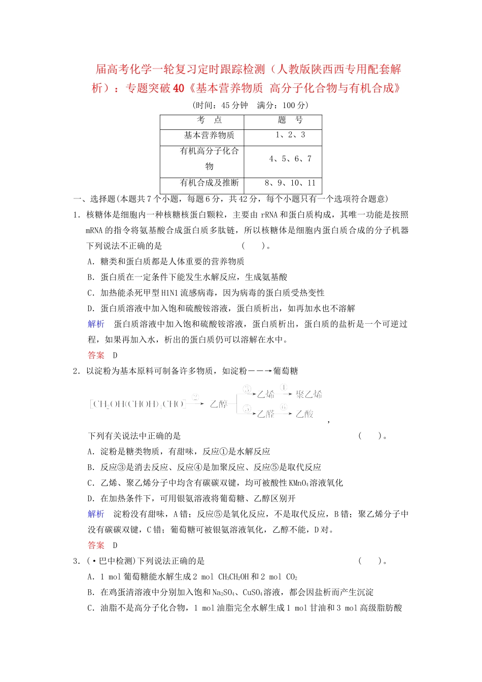 高考化学一轮复习 专题突破40《基本营养物质 高分子化合物与有机合成》定时跟踪检测（含解析）新人教版_第1页