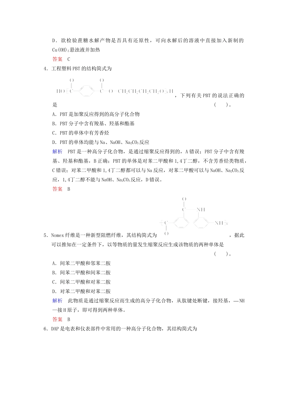 高考化学一轮复习 专题突破40《基本营养物质 高分子化合物与有机合成》定时跟踪检测（含解析）新人教版_第2页