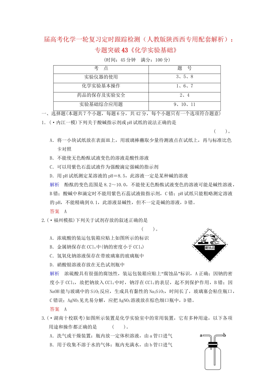 高考化学一轮复习 专题突破43《化学实验基础》定时跟踪检测（含解析）新人教版_第1页