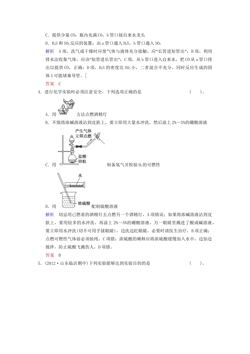 高考化学一轮复习 专题突破43《化学实验基础》定时跟踪检测（含解析）新人教版_第2页
