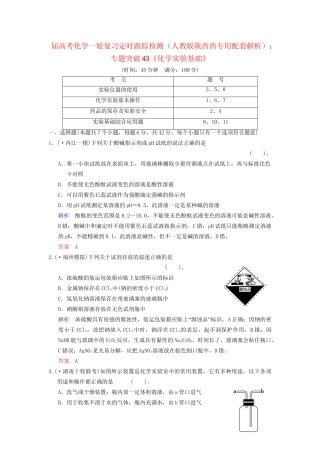 高考化学一轮复习 专题突破43《化学实验基础》定时跟踪检测（含解析）新人教版