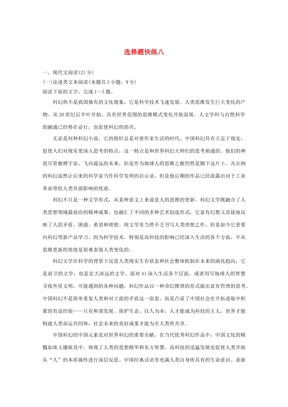 高考语文 专题二 选择题快练八（含解析）-人教版高三语文试题_第1页