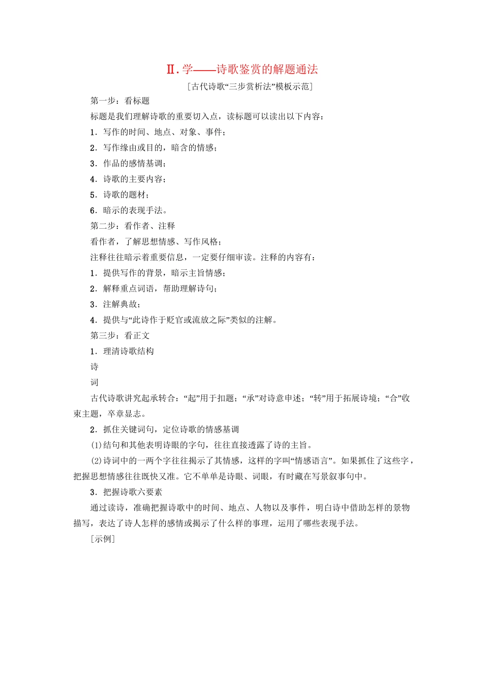 高考语文大一轮复习 第2部分 古代诗文阅读 专题7 古代诗歌鉴赏 第1节 Ⅱ 学-诗歌鉴赏的解题通法-人教版高三全册语文试题_第1页