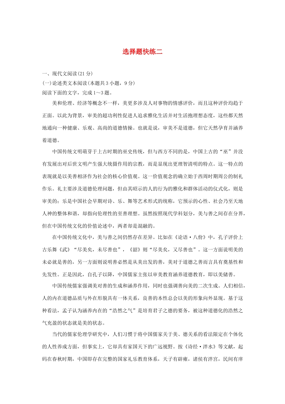 高考语文 专题二 选择题快练二（含解析）-人教版高三语文试题_第1页