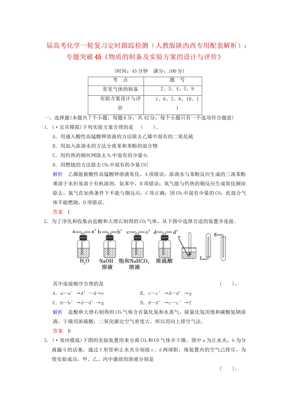 高考化学一轮复习 专题突破45《物质的制备及实验方案的设计与评价》定时跟踪检测（含解析）新人教版_第1页