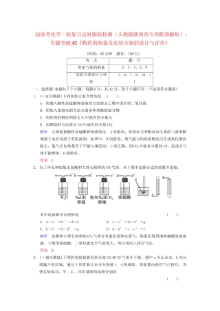 高考化学一轮复习 专题突破45《物质的制备及实验方案的设计与评价》定时跟踪检测（含解析）新人教版