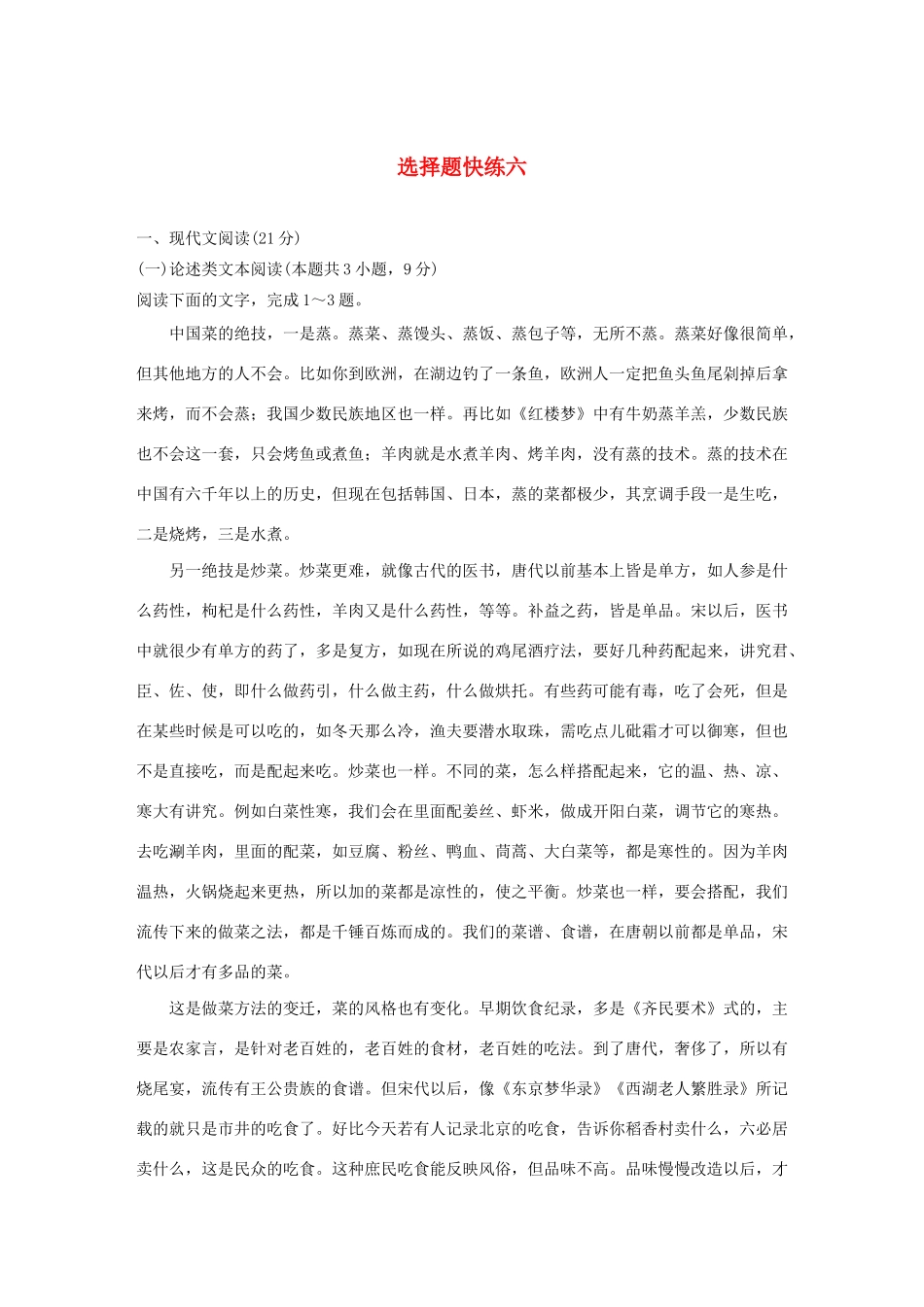 高考语文 专题二 选择题快练六（含解析）-人教版高三语文试题_第1页