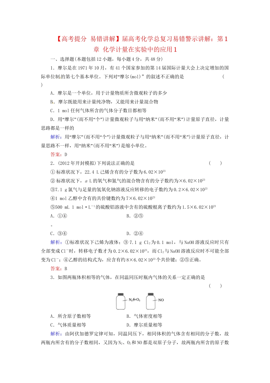 高考化学总复习 第1章 化学计量在实验中的应用1_第1页