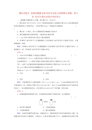 高考化学总复习 第1章 化学计量在实验中的应用1