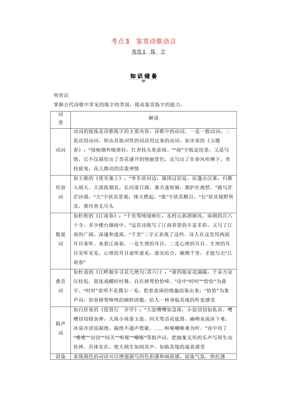 高考语文大一轮复习 第2部分 古代诗文阅读 专题7 古代诗歌鉴赏 第2节 考点3 鉴赏诗歌语言-人教版高三全册语文试题_第1页
