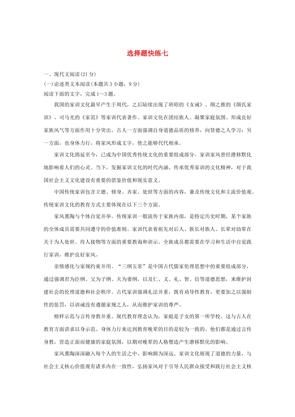 高考语文 专题二 选择题快练七（含解析）-人教版高三语文试题_第1页