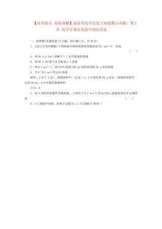 高考化学总复习 第1章 化学计量在实验中的应用2