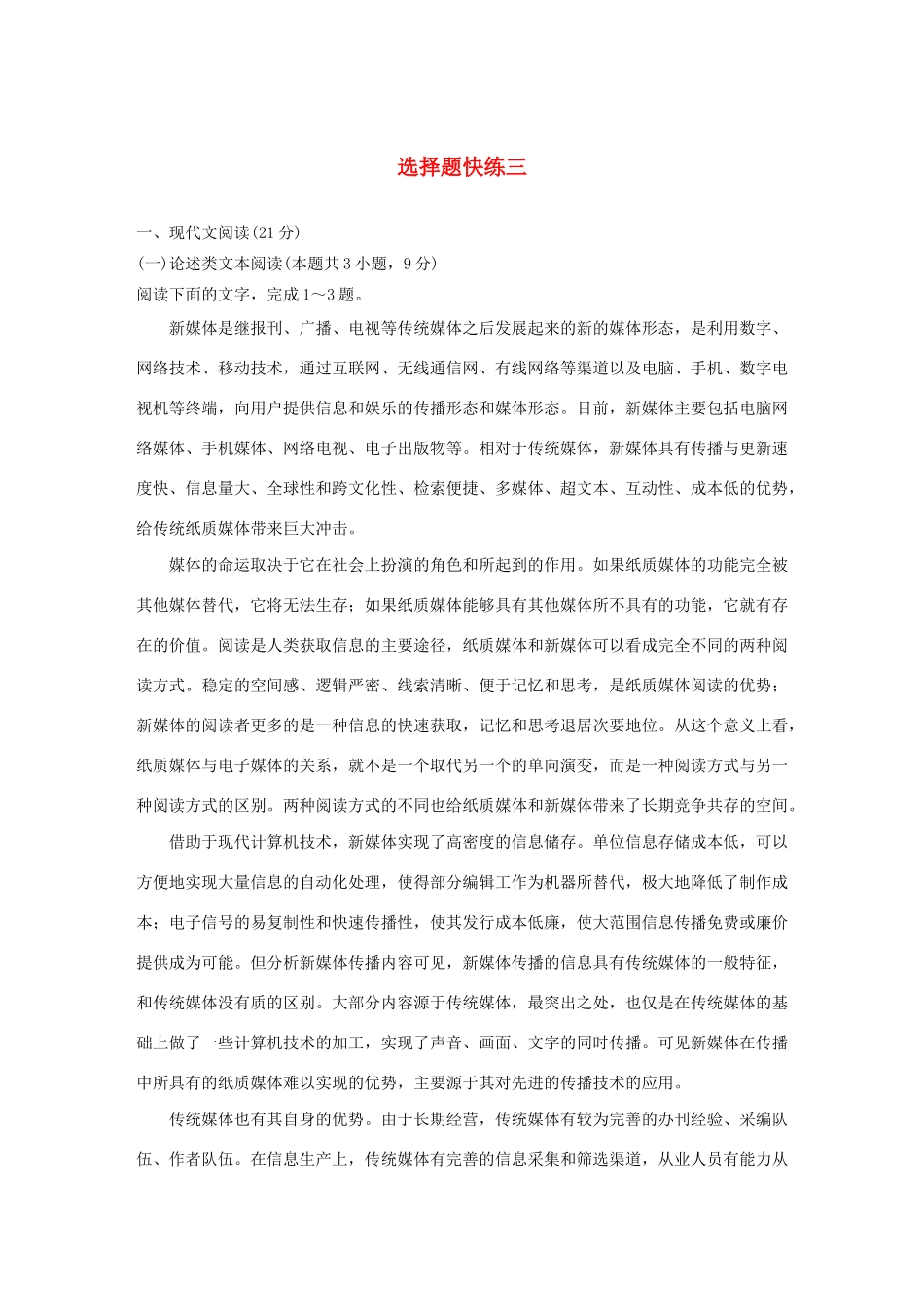 高考语文 专题二 选择题快练三（含解析）-人教版高三语文试题_第1页