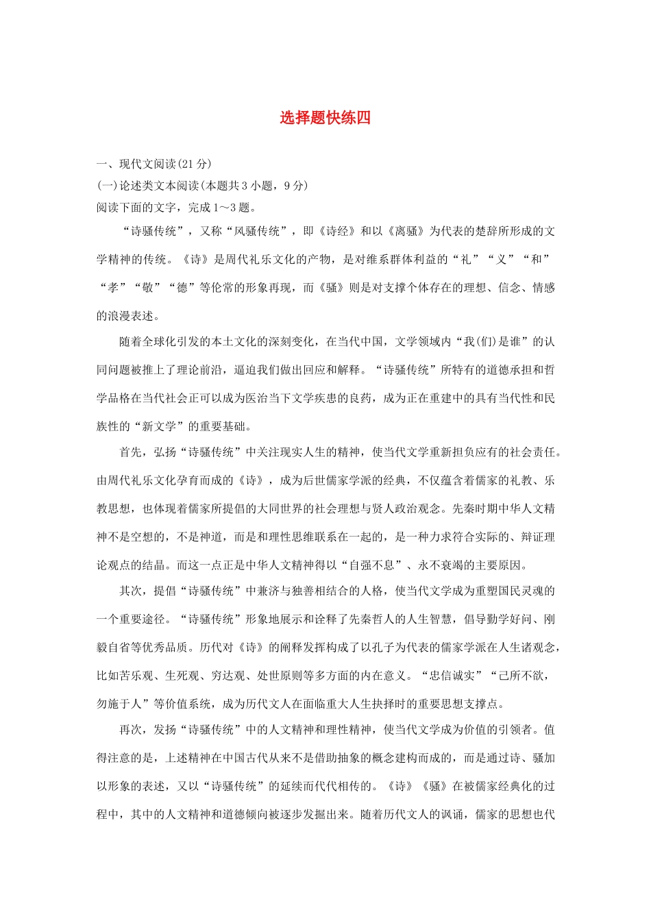高考语文 专题二 选择题快练四（含解析）-人教版高三语文试题_第1页