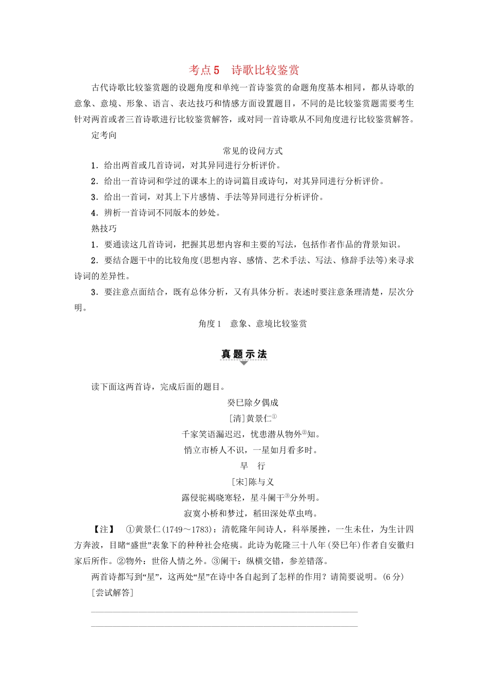 高考语文大一轮复习 第2部分 古代诗文阅读 专题7 古代诗歌鉴赏 第2节 考点5 诗歌比较鉴赏-人教版高三全册语文试题_第1页