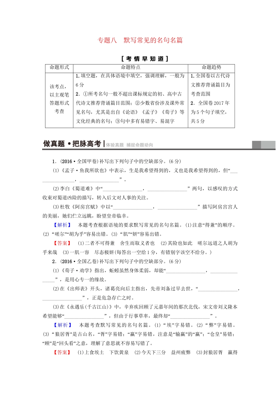 高考语文大一轮复习 第2部分 古代诗文阅读 专题8 默写常见的名句名篇-人教版高三全册语文试题_第1页