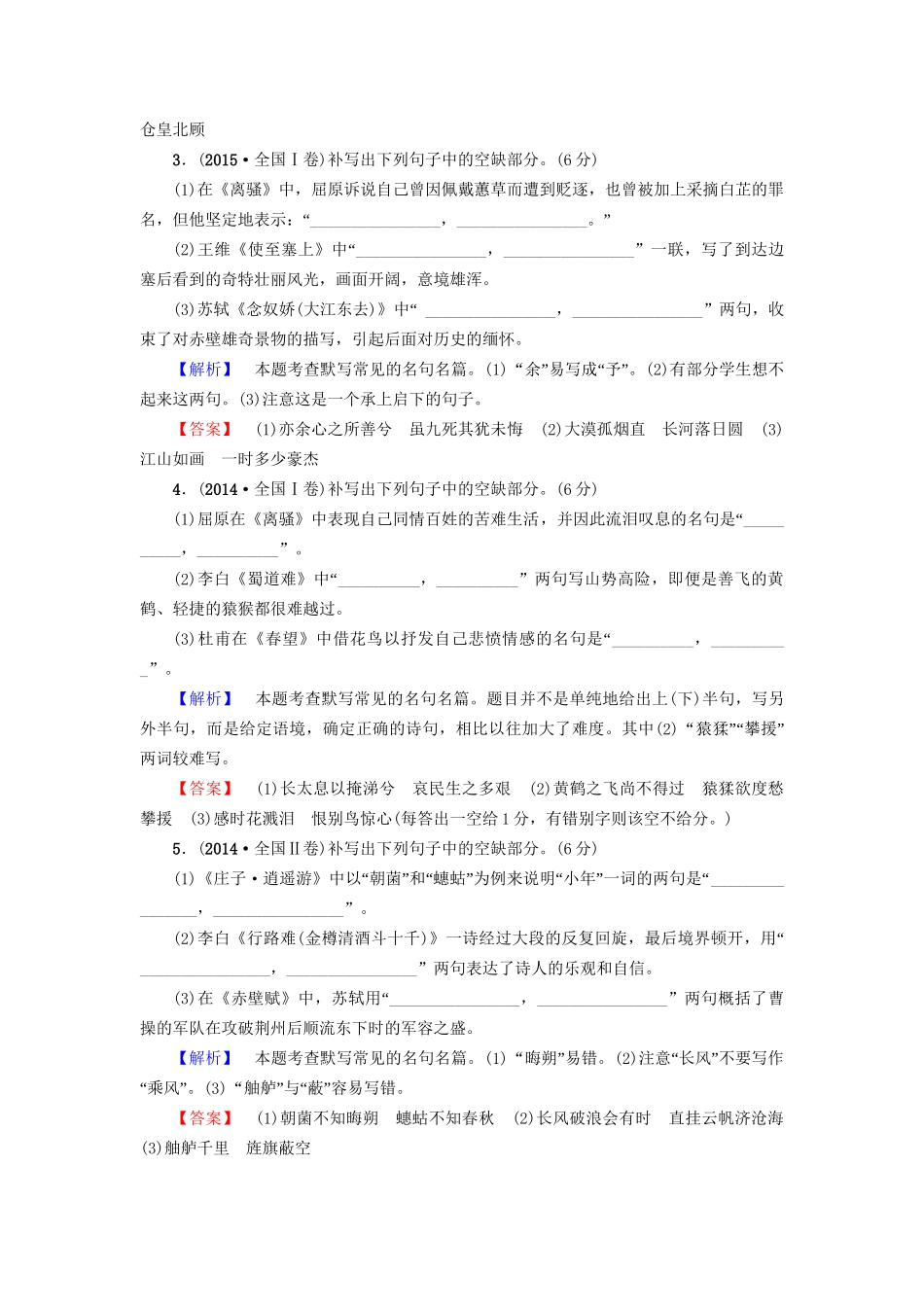 高考语文大一轮复习 第2部分 古代诗文阅读 专题8 默写常见的名句名篇-人教版高三全册语文试题_第2页