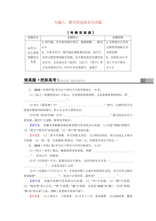 高考语文大一轮复习 第2部分 古代诗文阅读 专题8 默写常见的名句名篇-人教版高三全册语文试题