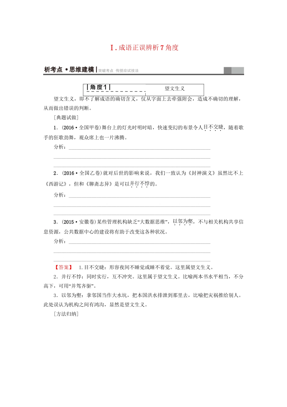 高考语文大一轮复习 第3部分 语言文字运用 专题9 正确使用词语（包括熟语）Ⅰ 成语正误辨析7角度-人教版高三全册语文试题_第1页