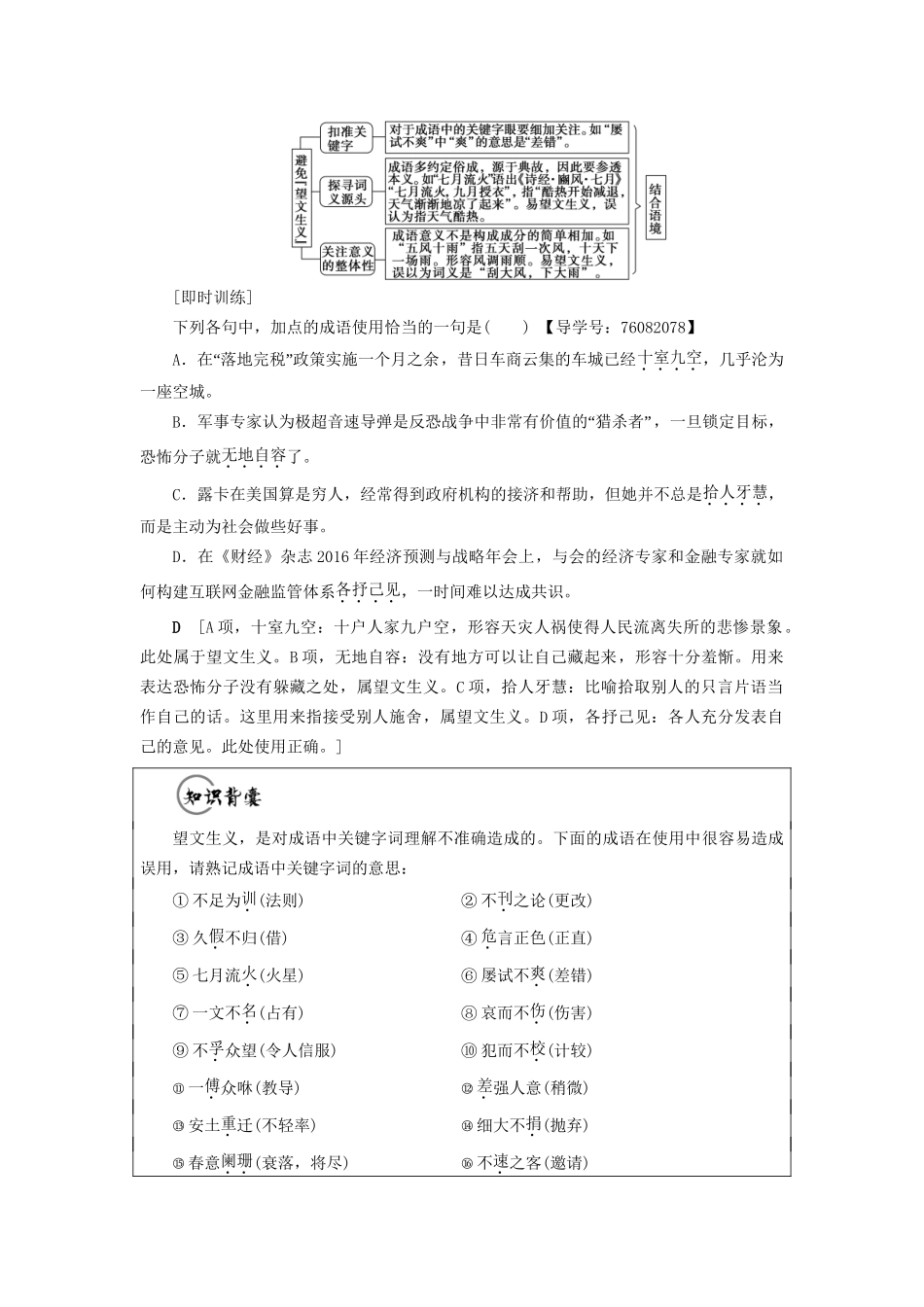 高考语文大一轮复习 第3部分 语言文字运用 专题9 正确使用词语（包括熟语）Ⅰ 成语正误辨析7角度-人教版高三全册语文试题_第2页