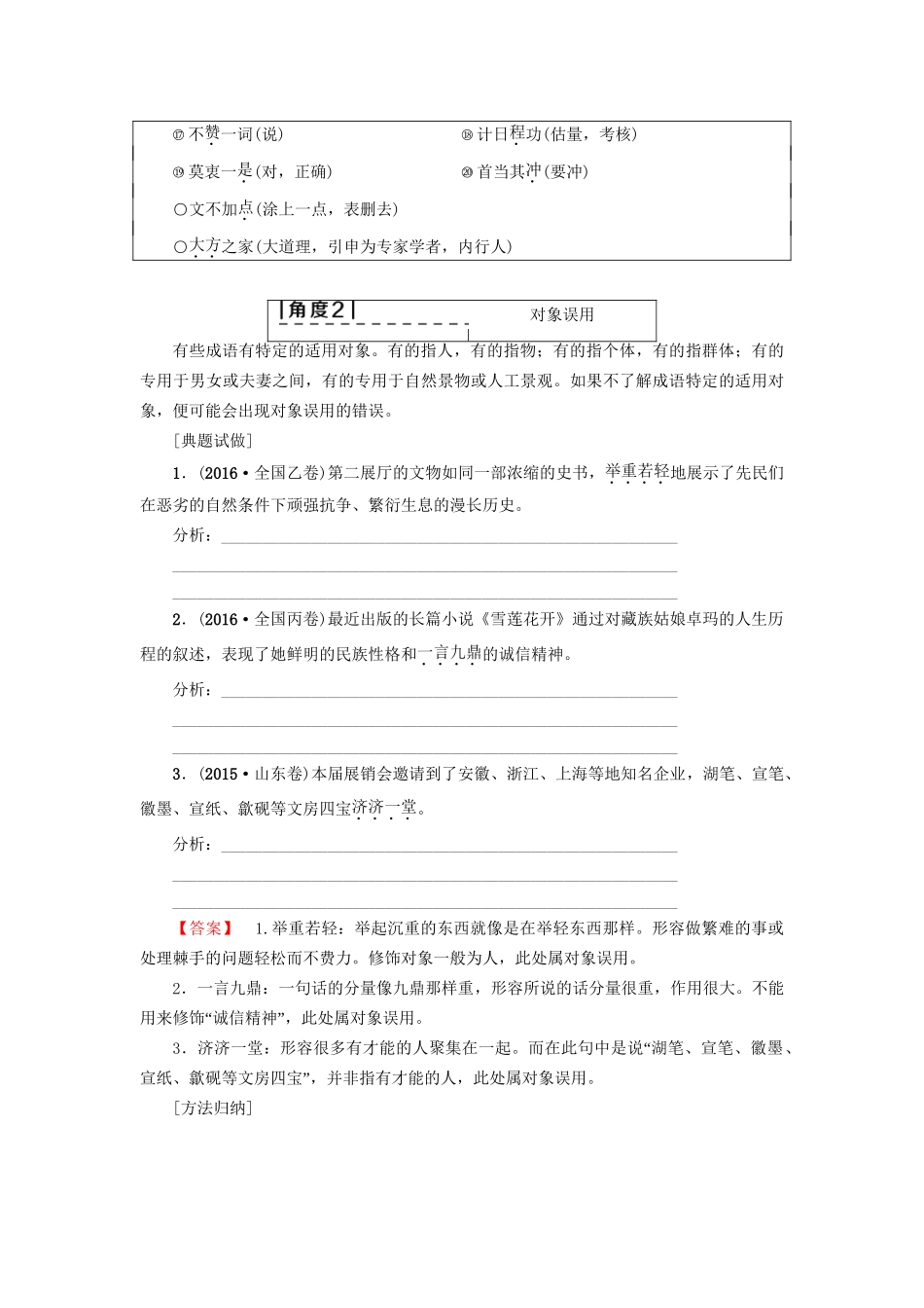 高考语文大一轮复习 第3部分 语言文字运用 专题9 正确使用词语（包括熟语）Ⅰ 成语正误辨析7角度-人教版高三全册语文试题_第3页