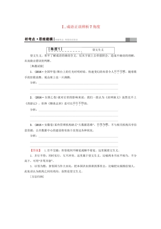 高考语文大一轮复习 第3部分 语言文字运用 专题9 正确使用词语（包括熟语）Ⅰ 成语正误辨析7角度-人教版高三全册语文试题