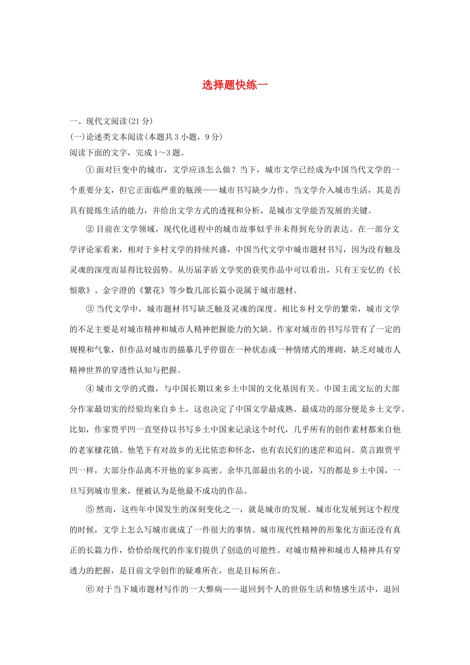 高考语文 专题二 选择题快练一（含解析）-人教版高三语文试题_第1页