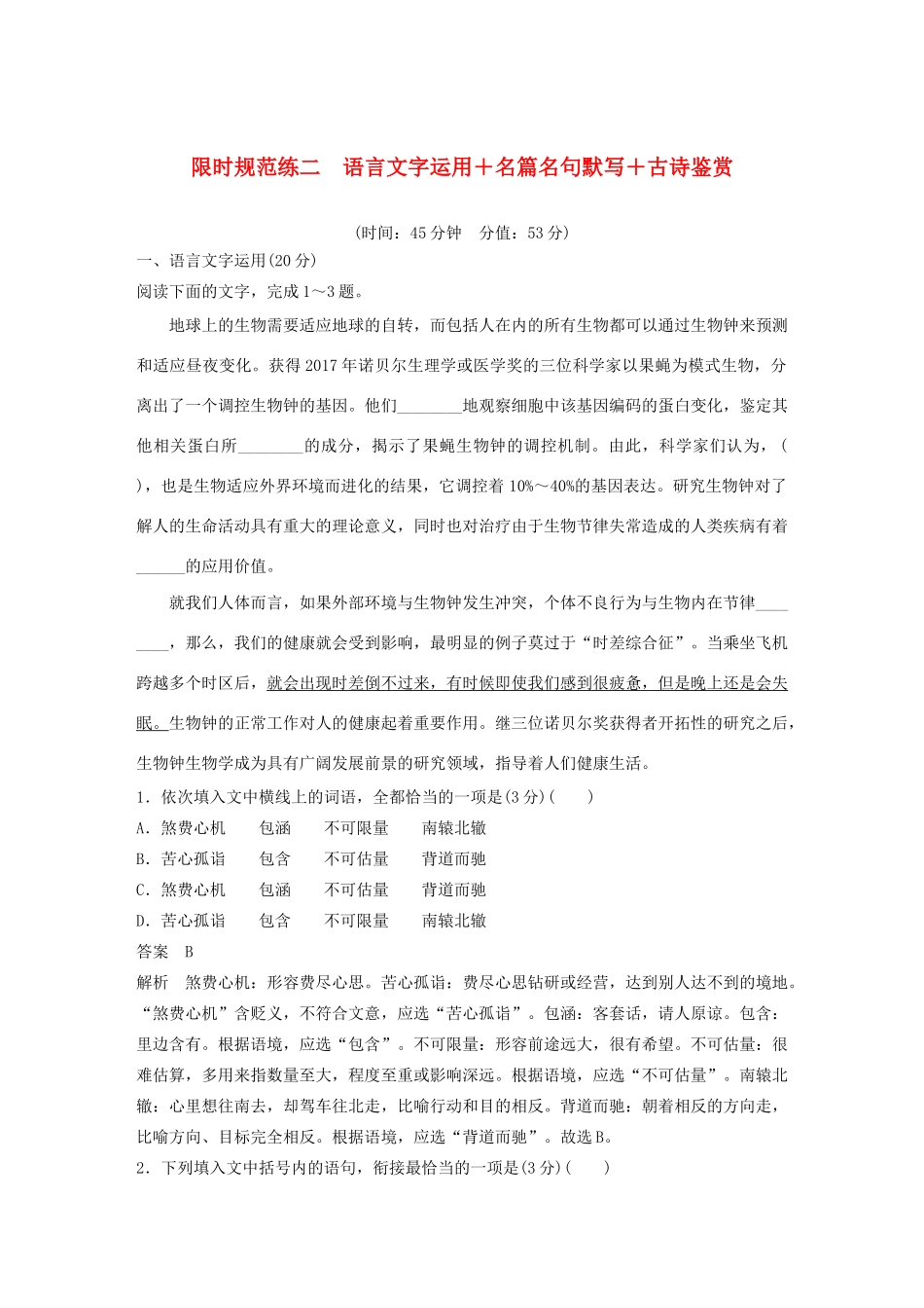 高考语文 专题三 限时规范练二 语言文字运用名篇名句默写古诗鉴赏（含解析）-人教版高三语文试题_第1页