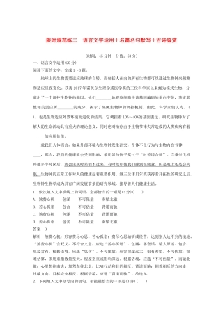 高考语文 专题三 限时规范练二 语言文字运用名篇名句默写古诗鉴赏（含解析）-人教版高三语文试题