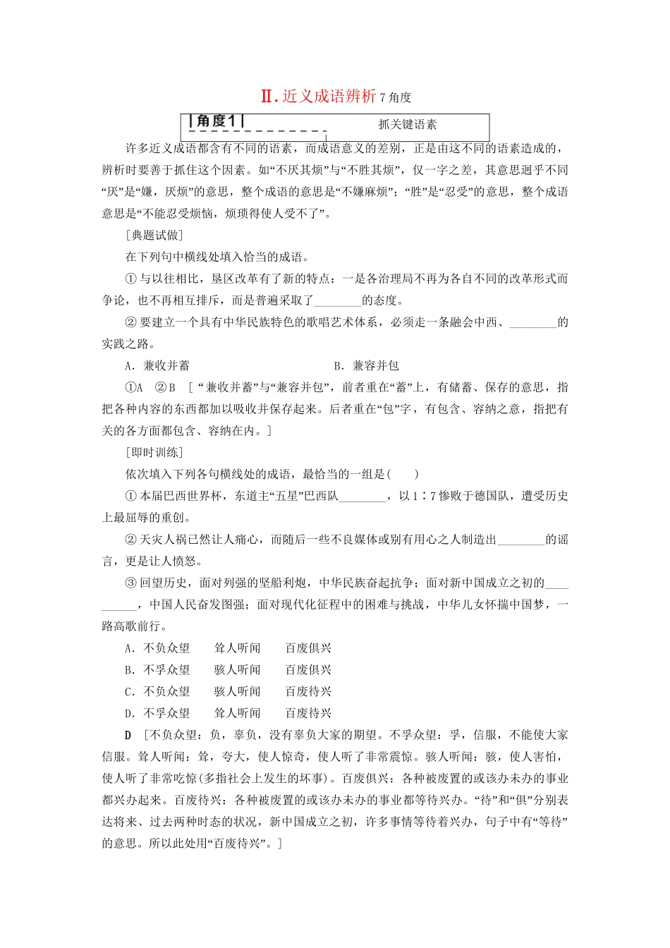高考语文大一轮复习 第3部分 语言文字运用 专题9 正确使用词语（包括熟语）Ⅱ 近义成语辨析7角度-人教版高三全册语文试题_第1页