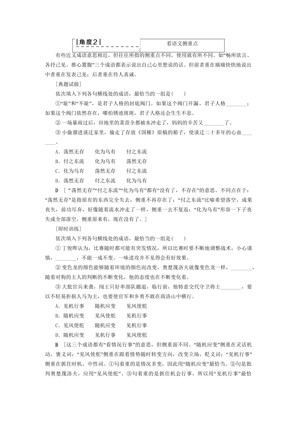 高考语文大一轮复习 第3部分 语言文字运用 专题9 正确使用词语（包括熟语）Ⅱ 近义成语辨析7角度-人教版高三全册语文试题_第2页