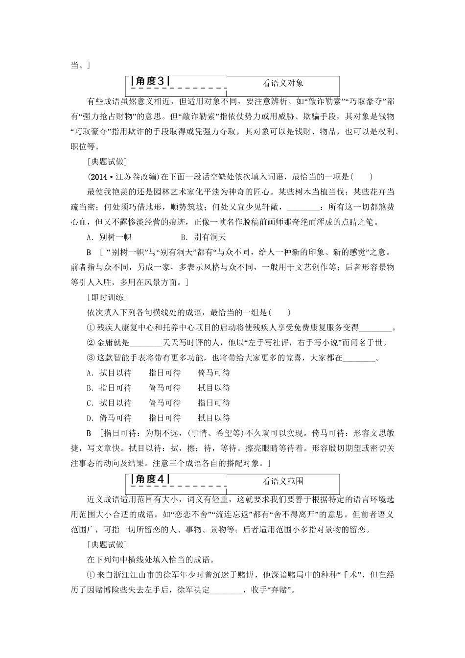 高考语文大一轮复习 第3部分 语言文字运用 专题9 正确使用词语（包括熟语）Ⅱ 近义成语辨析7角度-人教版高三全册语文试题_第3页