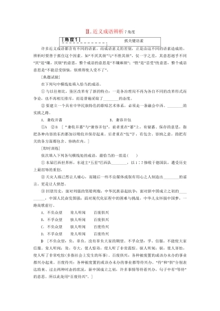 高考语文大一轮复习 第3部分 语言文字运用 专题9 正确使用词语（包括熟语）Ⅱ 近义成语辨析7角度-人教版高三全册语文试题
