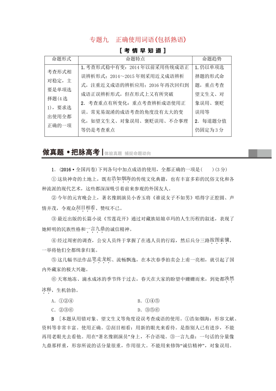 高考语文大一轮复习 第3部分 语言文字运用 专题9 正确使用词语（包括熟语）正确使用词语(包括熟语)-人教版高三全册语文试题_第1页