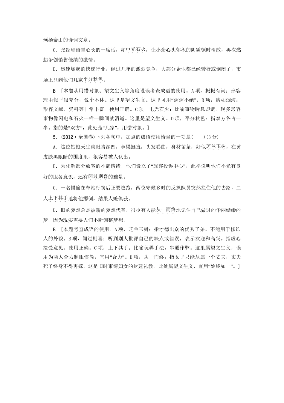 高考语文大一轮复习 第3部分 语言文字运用 专题9 正确使用词语（包括熟语）正确使用词语(包括熟语)-人教版高三全册语文试题_第3页
