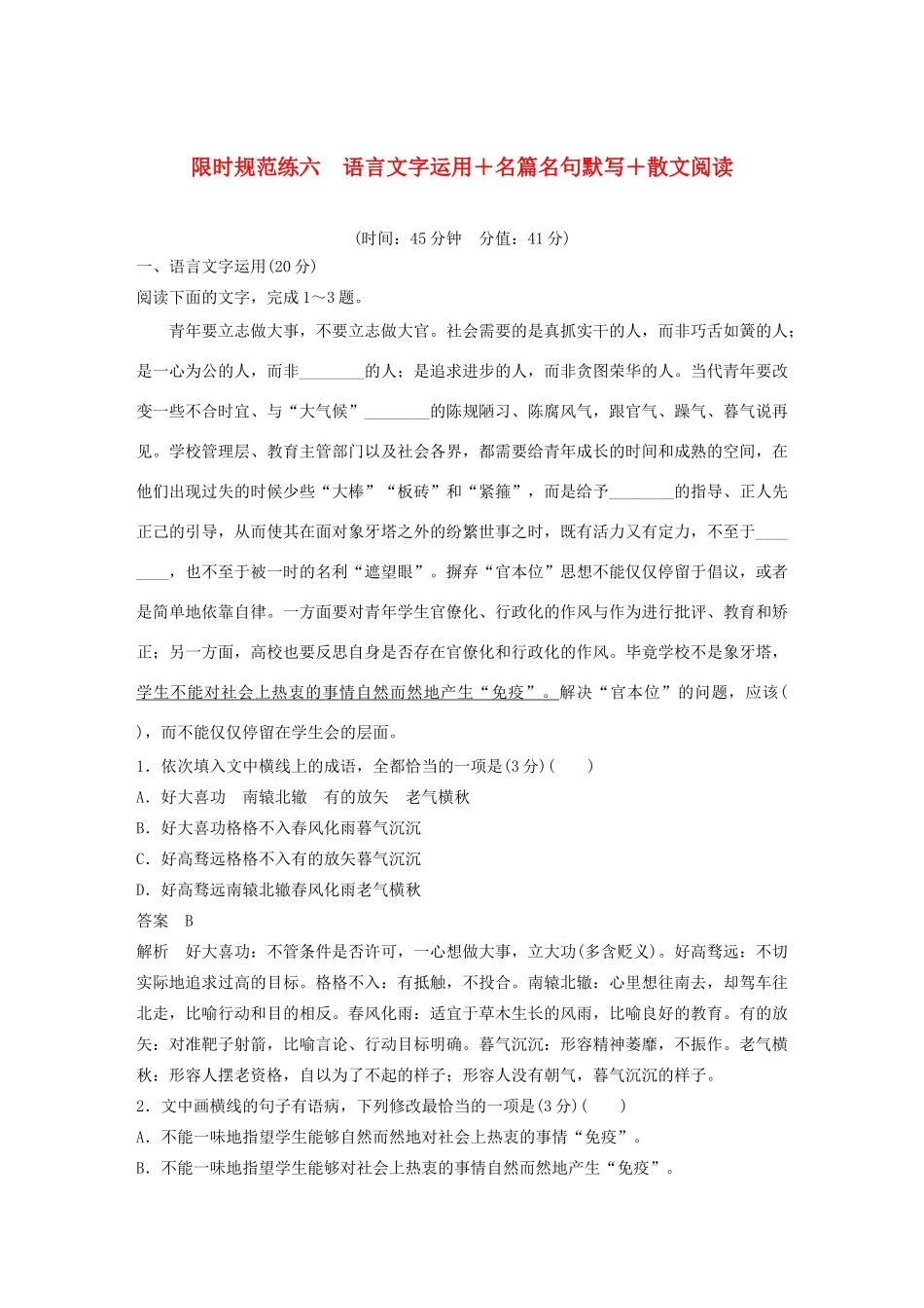 高考语文 专题三 限时规范练六 语言文字运用名篇名句默写散文阅读（含解析）-人教版高三语文试题_第1页
