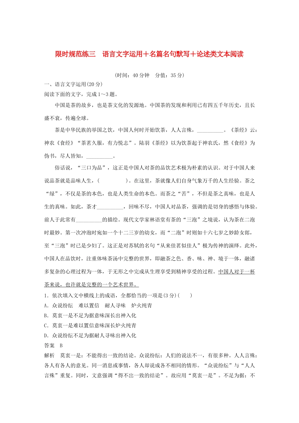 高考语文 专题三 限时规范练三 语言文字运用名篇名句默写论述类文本阅读（含解析）-人教版高三语文试题_第1页