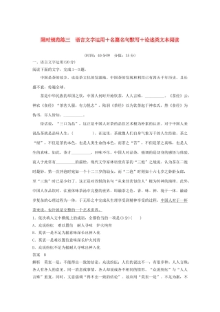 高考语文 专题三 限时规范练三 语言文字运用名篇名句默写论述类文本阅读（含解析）-人教版高三语文试题