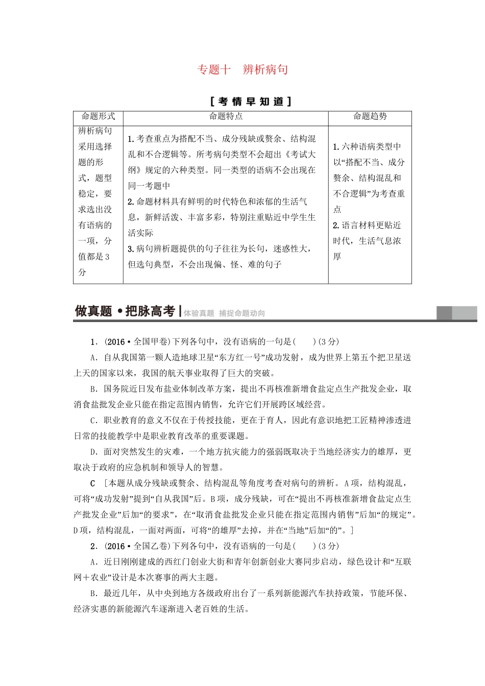 高考语文大一轮复习 第3部分 语言文字运用 专题10 辨析病句 类型1 语序不当-人教版高三全册语文试题_第1页