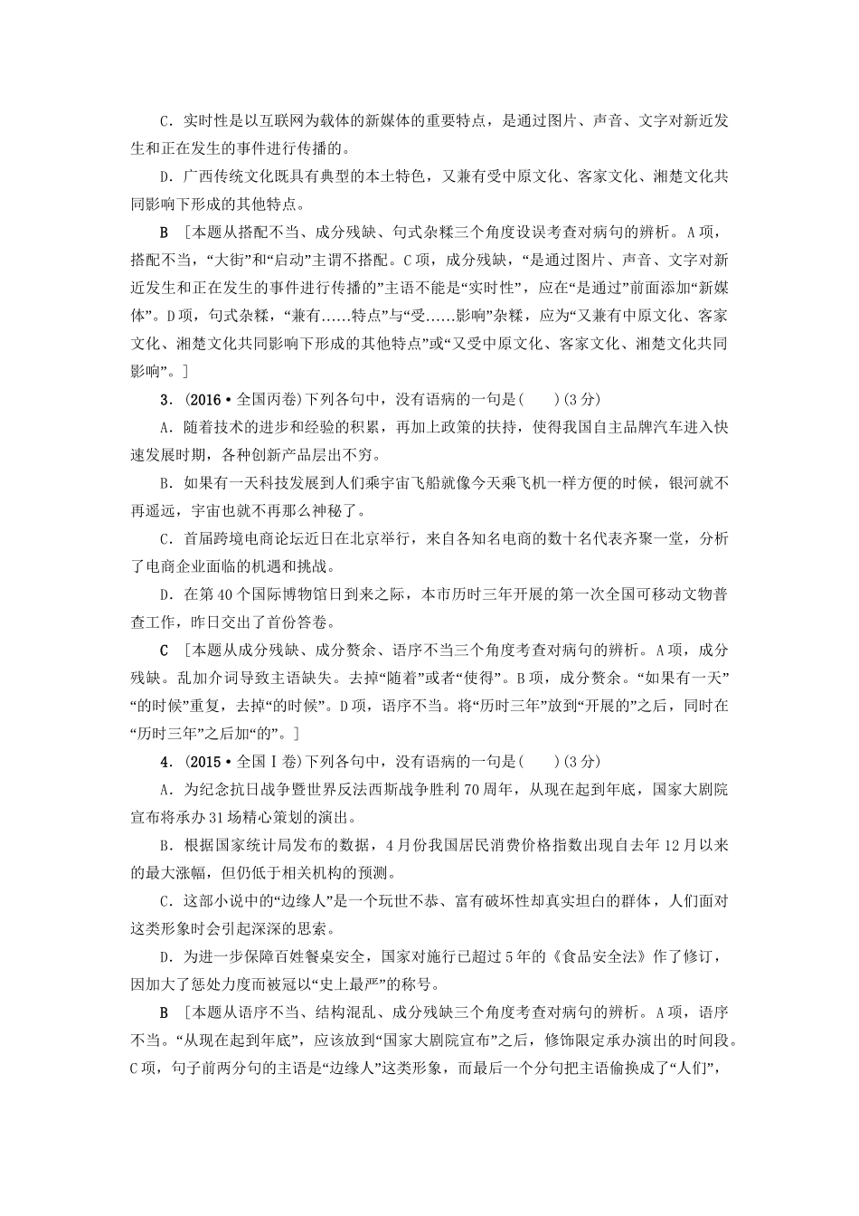 高考语文大一轮复习 第3部分 语言文字运用 专题10 辨析病句 类型1 语序不当-人教版高三全册语文试题_第2页