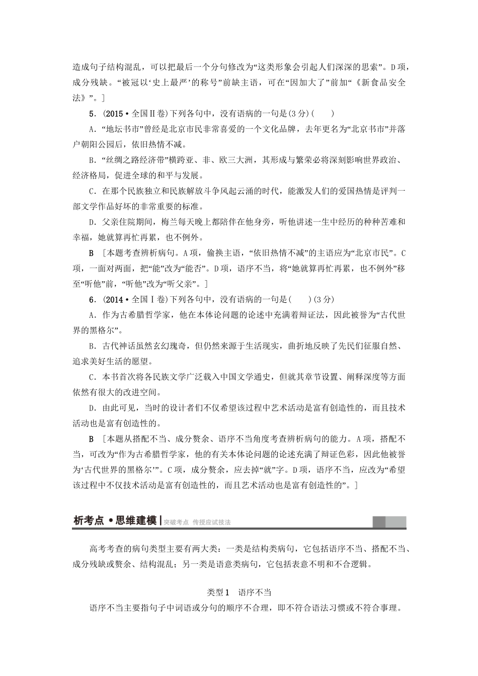高考语文大一轮复习 第3部分 语言文字运用 专题10 辨析病句 类型1 语序不当-人教版高三全册语文试题_第3页