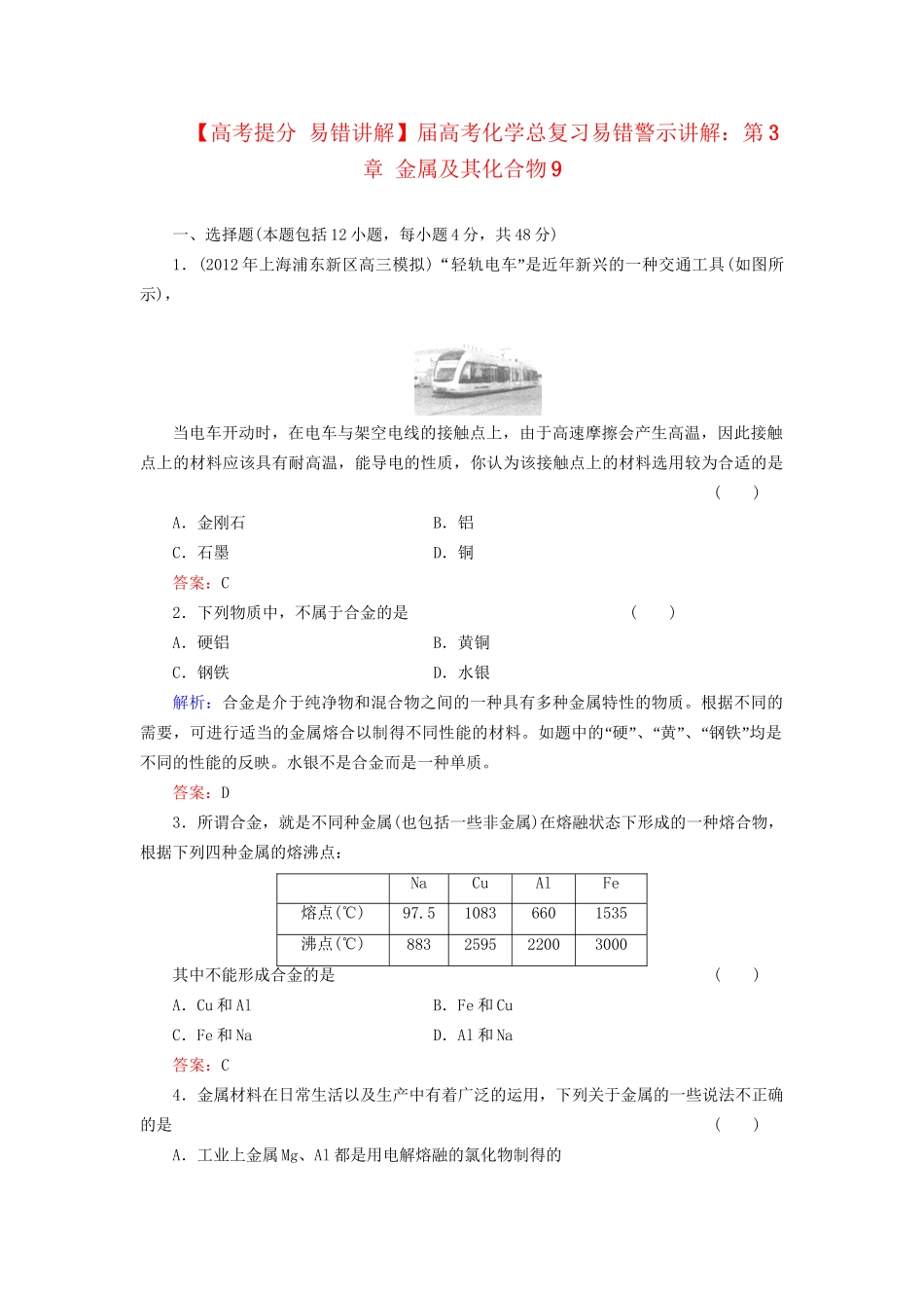 高考化学总复习 第3章 金属及其化合物9_第1页