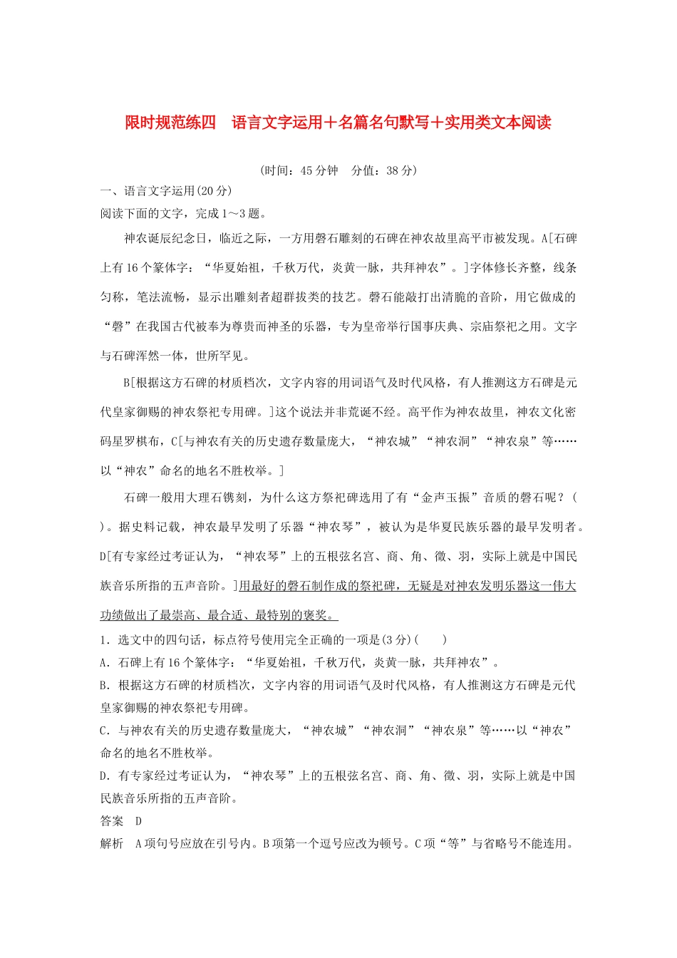 高考语文 专题三 限时规范练四 语言文字运用名篇名句默写实用类文本阅读（含解析）-人教版高三语文试题_第1页