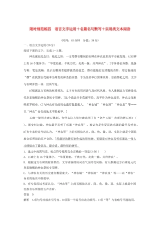 高考语文 专题三 限时规范练四 语言文字运用名篇名句默写实用类文本阅读（含解析）-人教版高三语文试题