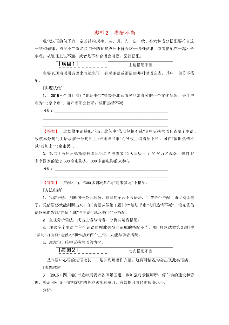 高考语文大一轮复习 第3部分 语言文字运用 专题10 辨析病句 类型2 搭配不当-人教版高三全册语文试题_第1页