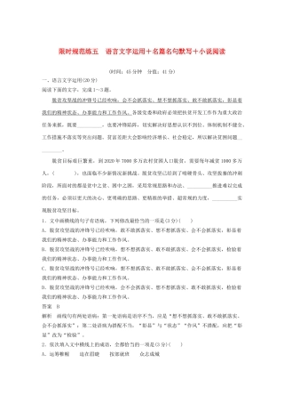 高考语文 专题三 限时规范练五 语言文字运用名篇名句默写小说阅读（含解析）-人教版高三语文试题